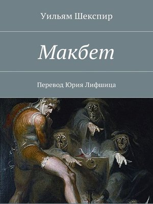 cover image of Макбет. Перевод Юрия Лифшица